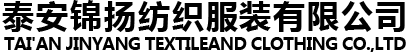 泰安锦扬纺织服装有限公司